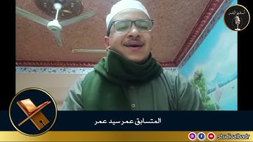عمر سيد عمر - مسابقة أجمل الأصوات في التلاوة والإنشاد والأذان