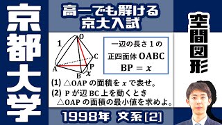 【京大1998】絶対に正解しなきゃいけない図形問題