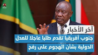 جنوب أفريقيا تقدم طلبا عاجلا للعدل الدولية بشأن الهجوم على رفح | اخر الاخبار