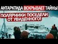 100 ЛЕТ СПУСТЯ ВЫЯСНИЛОСЬ !!!  СЕНСАЦИЯ В АНТАРКТИКЕ !!! УЧЕНЫЕ В ШОКЕ!!! 15.05.2022!!!