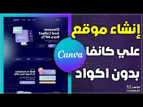 طريقة إنشاء موقع إلكتروني باستخدام  مجان ا بدون برمجة