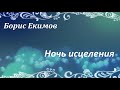 # 111. Борис Екимов Ночь исцеления