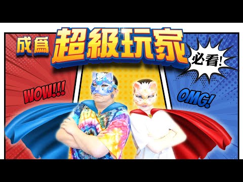 137：【超級玩家的六種層次】要成為真正超級玩家者必看！世間普遍的超級玩家原來只到第三層次而已！莫子揭開未知的面紗，傳授世界新誕生的突破性新思想！超級玩家並非一個定義，而是實際的立足點！｜雙生紫焰
