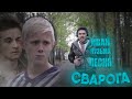 Песня Сварога. Иван Кузьма. Клип 2020