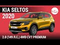 Kia Seltos 2020 2.0 (149 л.с.) 4WD CVT Premium - видеообзор