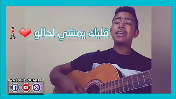 Albak Yemchi Lhalo - قلبك يمشي لحالو | Yassine Ouarri (Exclusive Guitar Cover)