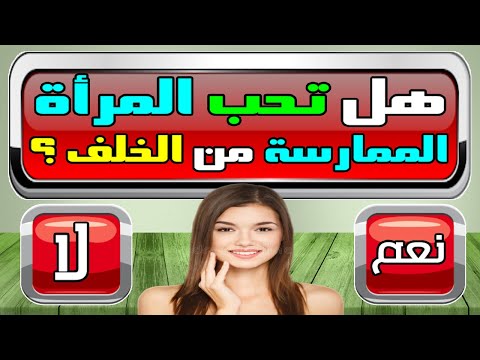 أسئلة ثقافية متنوعة هل تحب المرأة الممارسة من الخلف