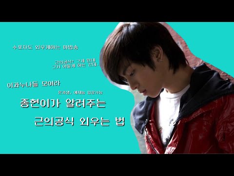 샤이니 종현이 알려주는 근의공식송