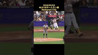 【MLB】2026/05/03 全ホームラン集 Homerun Clip #shorts #メジャーリーグ #大谷翔平