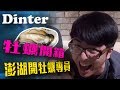 【DinTer】澎湖上等海鮮簡單料理生猛好吃 只有澎湖人才知道的小撇步