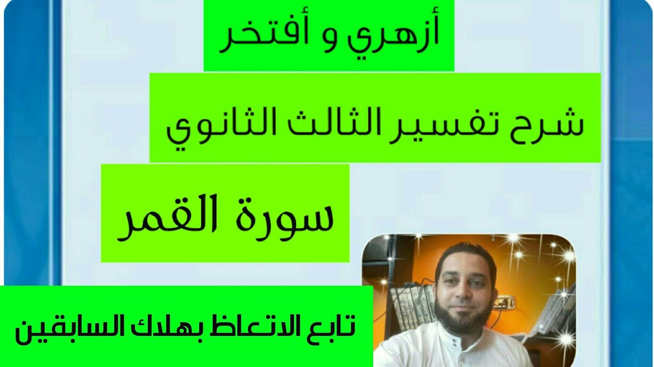 شرح تفسير الثالث الثانوي|(16) سورة القمر تابع الاتعاظ بهلاك السابقين