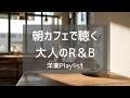 【洋楽Playlist】朝のカフェ時間に気分が整う、心地いい洋楽☕|作業・リラックス用BGM