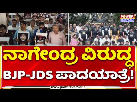BJP-JDS Raichur To Ballari Padayatra:ನಾಗೇಂದ್ರ ವಿರುದ್ಧ ಬಿಜೆಪಿ-ಜೆಡಿಎಸ್ ರಾಯಚೂರಿನಿಂದ ಬಳ್ಳಾರಿಗೆ ಪಾದಯಾತ್ರೆ