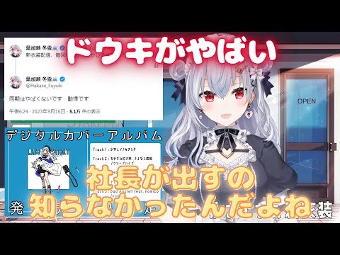 新衣装お披露目からの重大告知でドウキがやばい葉加瀬冬雪【にじさんじ切り抜き】