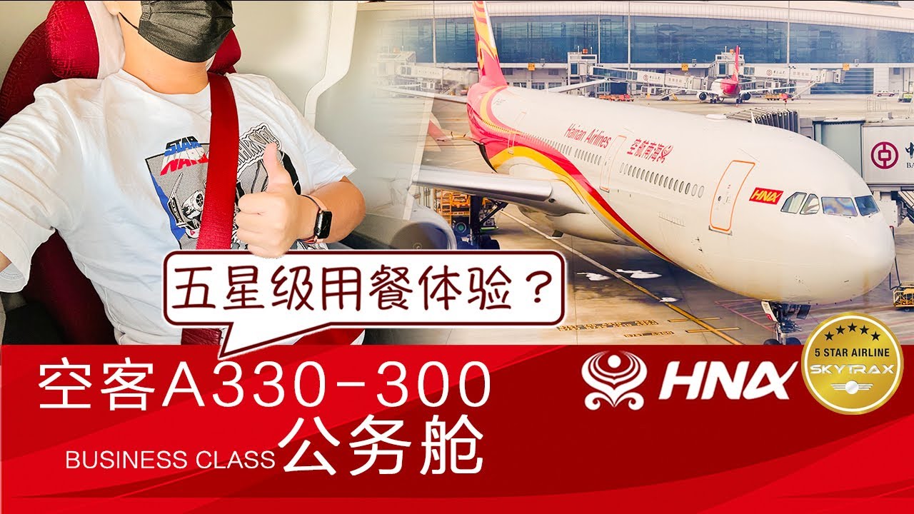 对标“梦之羽”的最高配330？海南航空(Hainan Airlines)空客A330-300(338)公务舱体验【flightVlog#19】