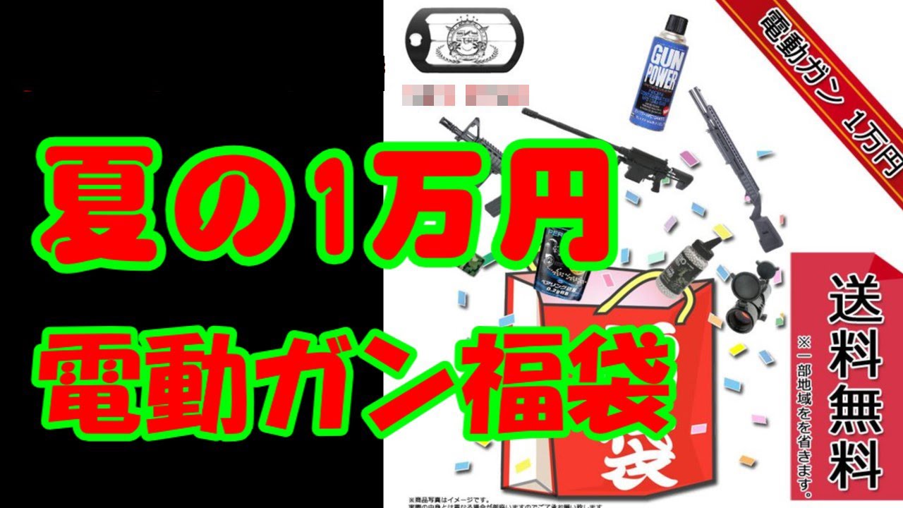 ☆スカイスター 夏の1万円 電動ガン福袋☆ Vol,264 - YouTube