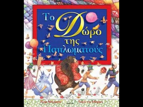 Το Δώρο της