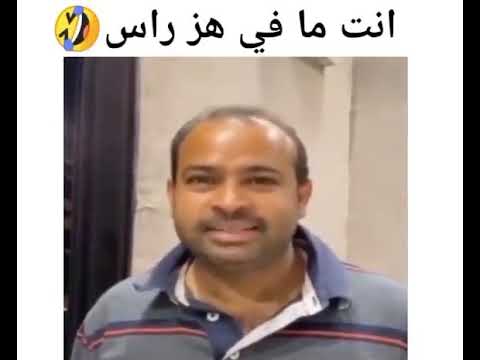 انت مافي هز راس