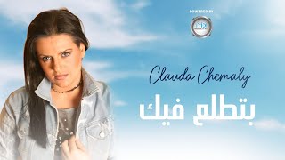 Clauda Chemaly | (كلودا الشمالي | بتطلع فيك ( فيديو كليب