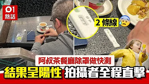 阿叔茶餐廳做快速測試2條線陽性　照片瘋傳網民驚恐：播毒自私精 - 天天要聞