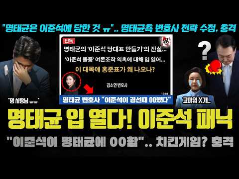 <strong>이준석</strong> 난리났다ㅠ &amp;quot;당대표 경선때 00했다&amp;quot;.. 명태균의 폭로?! <strong>변호사</strong> 바꾸며 전략 수정;; 치킨게임이 시작된 이유