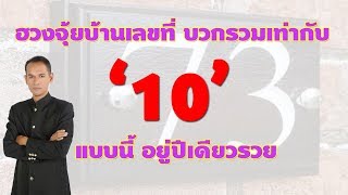 ฮวงจุ้ยเลขที่บ้าน บวกรวมเท่ากับ 10 แบบนี้อยู่ปีเดียวรวย !!