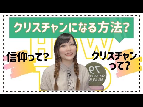 [クリスチャンになるには？] キリストを信仰するとき必要な手続きとは！？