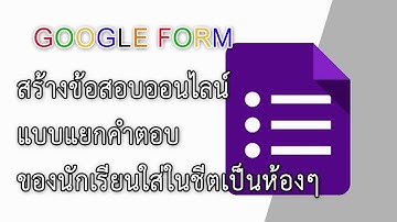 วิธีสร้างข้อสอบออนไลน์ให้แยกคำตอบลงชีตออกเป็นห้องๆ จาก Google Form