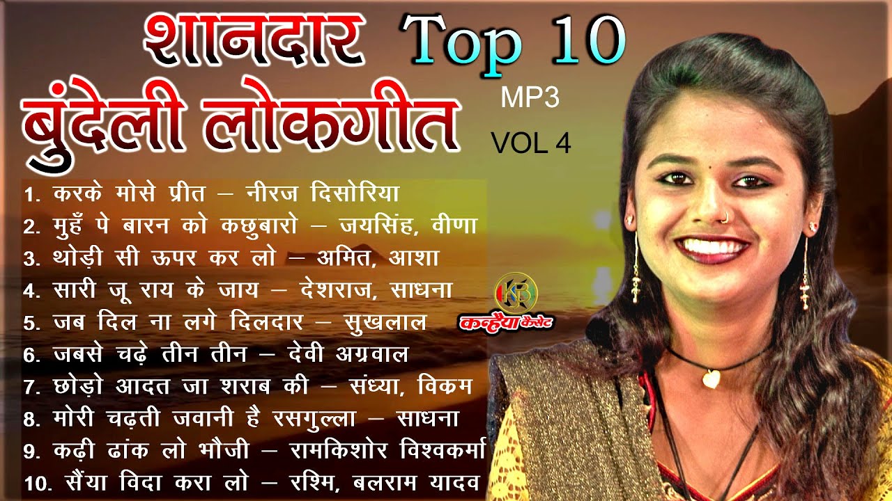 Most Popular Amazing Viral Bundelkhandi Folk Songs  Top 10 Jukebox Non Stop Bundeli Mp3 Mix Geet Vol 4