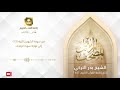 الشيخ بدر التركي من سورة الشورى الآية 13 إلى نهاية سورة الزخرف