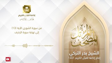 الشيخ بدر التركي من سورة الشورى الآية 13 إلى نهاية سورة الزخرف