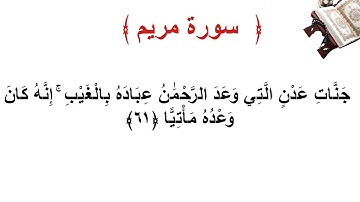 سورة مريم الأية 61