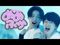 Snow Man めめふかの好きなところ!