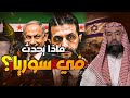 نبيل العوضي أحداث سوريا و ما هو المخطط لسوريا و علاقته بنهاية إسرائيل نبيل العوضي أحداث سوريا و ما هو المخطط لسوريا و علاقته بنهاية إسرائيل