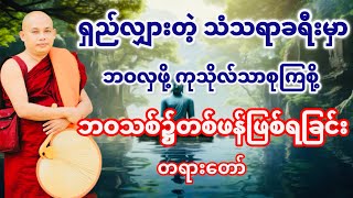 ဘဝသစ်၌တစ်ဖန်ဖြစ်ရခြင်း တရားတော်(ဓမ္မဓရဆရာတော် ဒေါက်တာအရှင်ကုမာရ)