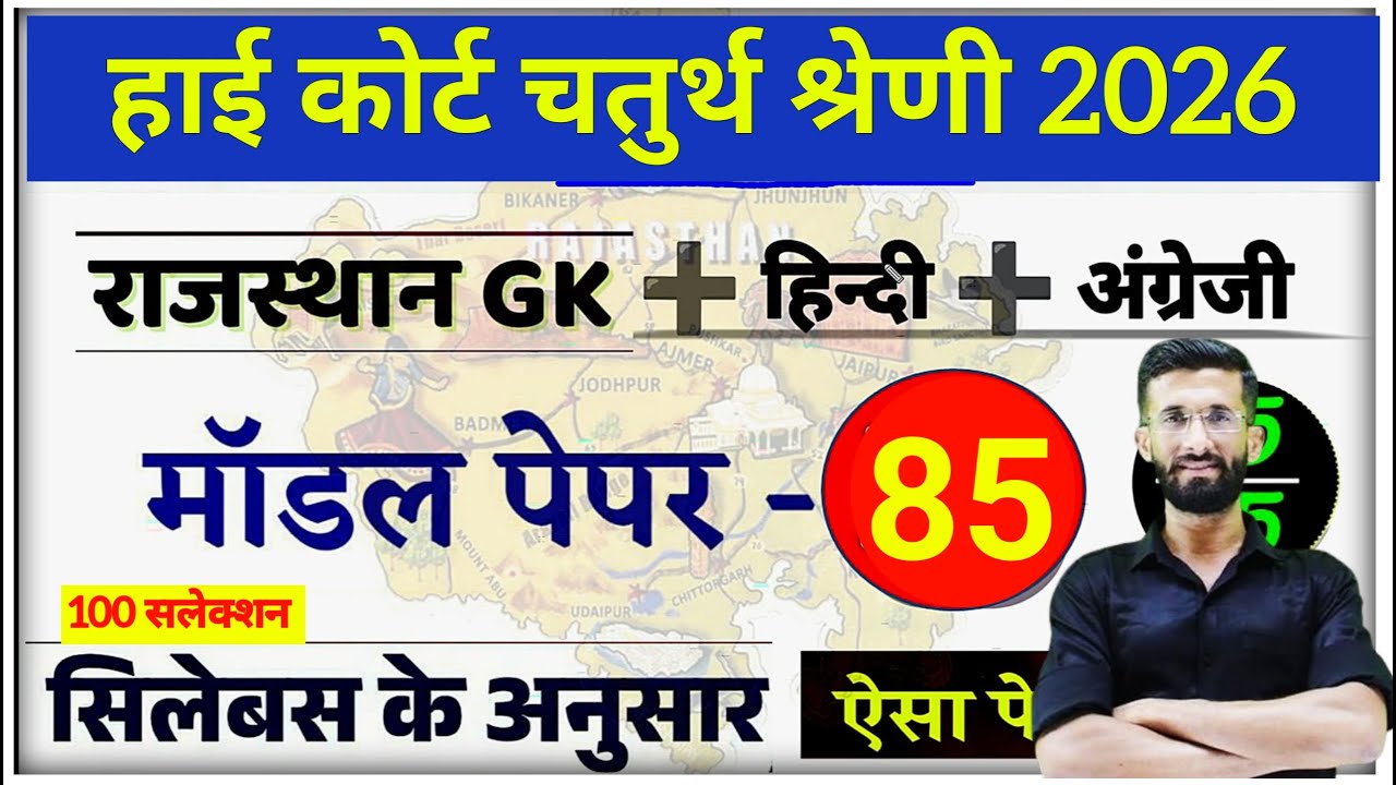 High Court 4th Grade 2026/ Rajasthan High Court Model Paper 85 / High Court D Group Exam Date