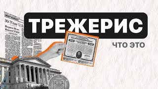 Что такое трежерис простыми словами? Сколько денег хранит в трежерис Казахстан?