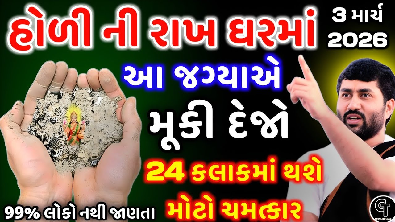 હોળીના દિવસે રાખનો ખાસ ઉપાય કરી લેજો | Holi Special | Vishnu Remedy | Dhan Prapti