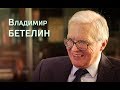 Владимир Бетелин. Интервью «Последнему звонку»