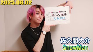 Snow Man 佐久間大介の待って、無理、しんどい、、 2025.08.02