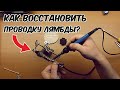 Восстановление проводки лямбда зонда. Оторвался провод на лямбда зонде, как соединить?