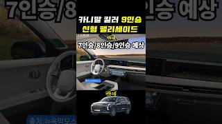 신형 팰리세이드 하이브리드! 9인승도 나온다?? 카니발 킬러인 이유! #shorts #대형SUV #palisade #하이브리드