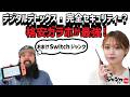 デジタルデトックス？最強セキュリティー？には格安ガラホ！おまけでSwitchジャンクも紹介！