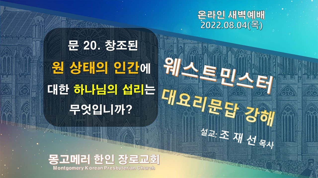 22-08-04(목)_새벽예배 설교 영상