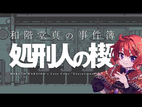 【 和階堂真の事件簿 】処刑人の楔【 日輪あさひ / 男の娘 Vtuber 】