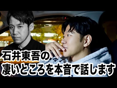 皆んなの知らない石井東吾先生の凄いところ包み隠さず話します