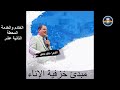 الخادم والخدمة المحطة ١٢ مبدئ خزفية الإناء 19 فبراير 2026 د القس ناشد غالي