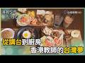 尋找台灣感動力-香港教師的台灣夢 濃濃港味創意呈現