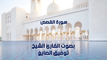سورة القصص بصوت القارئ الشيخ توفيق الصايغ - Surah Al-Qasas , Sheikh Tawfiq Al-Sayegh