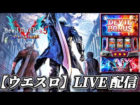 スマスロ デビルメイクライ5 スタイリッシュトライブ 】諦めねぇのが